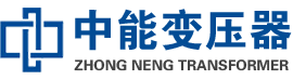 慈利油浸式变压器,慈利变压器生产厂家_慈利中能变压器厂家欢迎您
